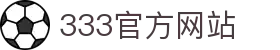 333 - 最新高人气足球首选333体育
