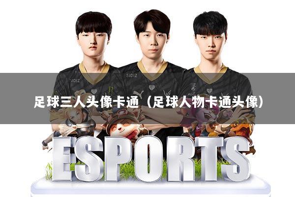 足球三人头像卡通（足球人物卡通头像）