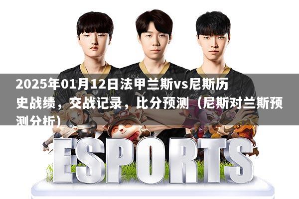 2025年01月12日法甲兰斯vs尼斯历史战绩，交战记录，比分预测（尼斯对兰斯预测分析）
