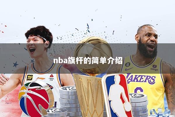 nba旗杆的简单介绍
