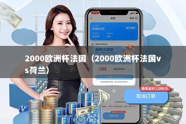 2000欧洲杯法国（2000欧洲杯法国vs荷兰）