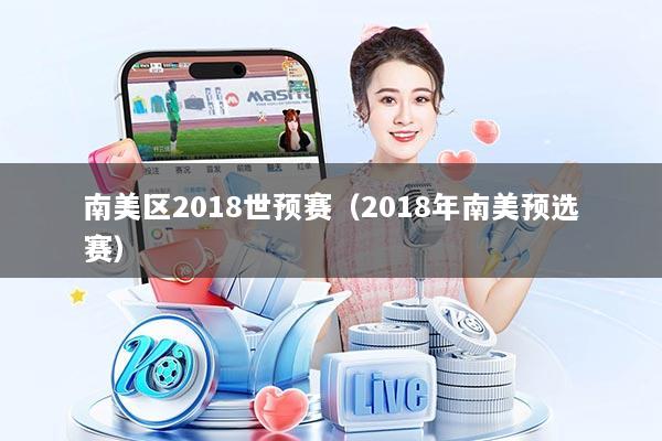 南美区2018世预赛(2018年南美预选赛)