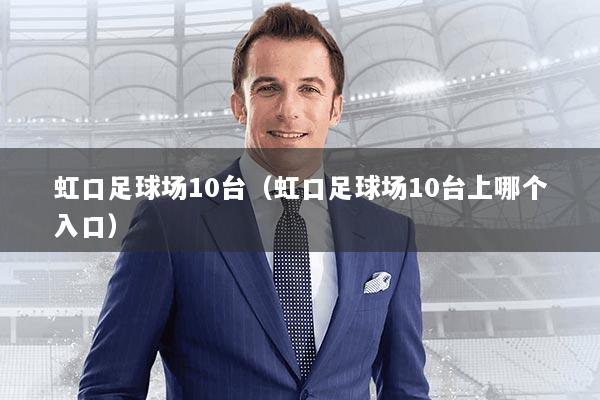 虹口足球场10台(虹口足球场10台上哪个入口)