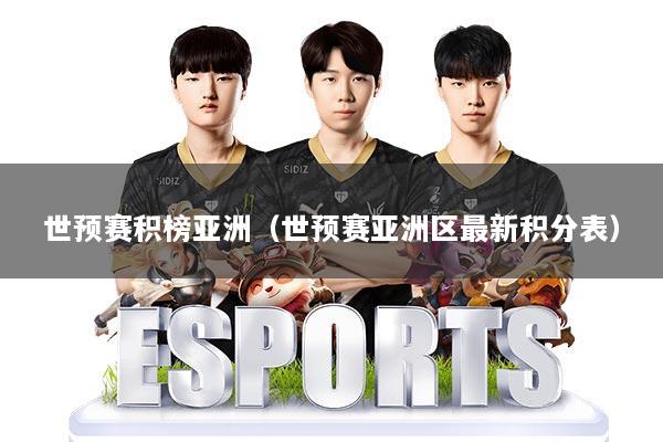 世预赛积榜亚洲(世预赛亚洲区最新积分表)