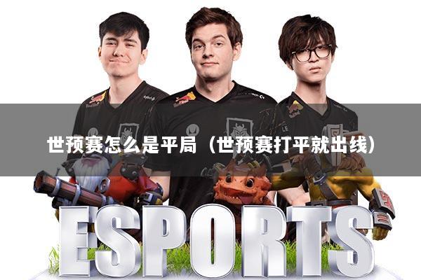 世预赛怎么是平局（世预赛打平就出线）