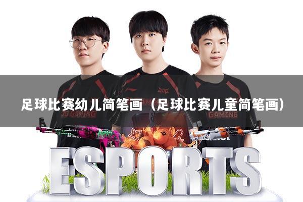 足球比赛幼儿简笔画（足球比赛儿童简笔画）