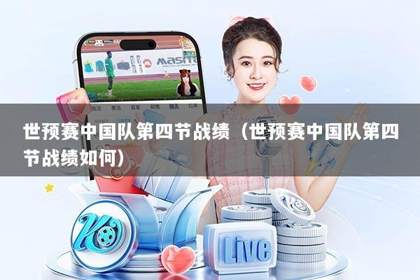 世预赛中国队第四节战绩（世预赛中国队第四节战绩如何）
