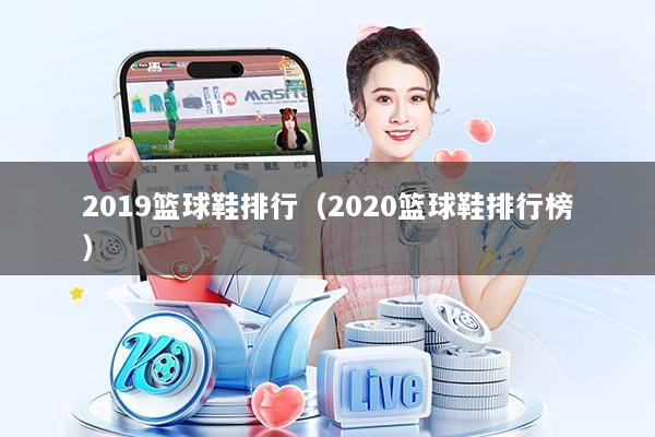 2019篮球鞋排行（2020篮球鞋排行榜）