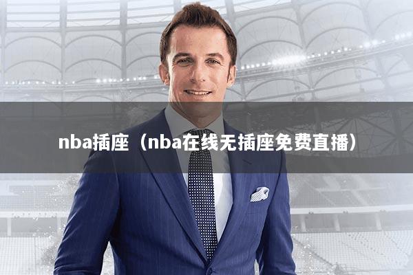 nba插座（nba在线无插座免费直播）